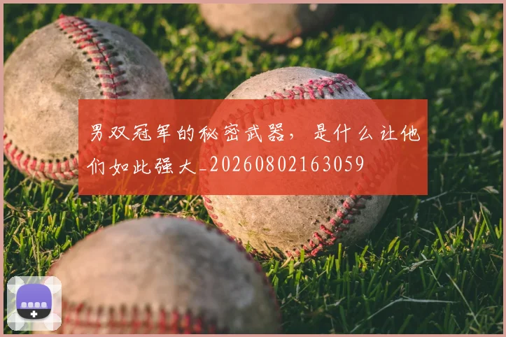 男双冠军的秘密武器，是什么让他们如此强大_20260802163059
