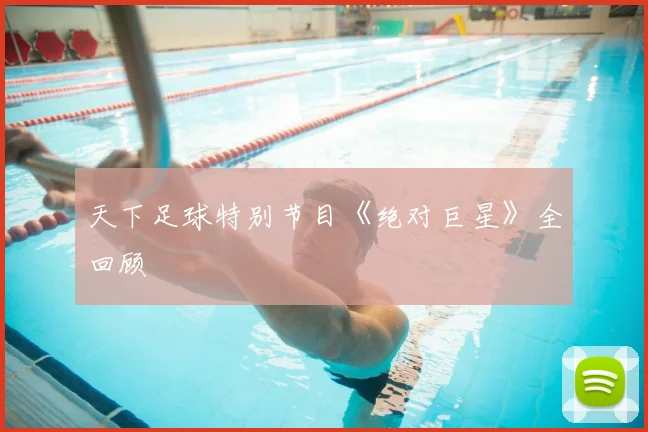 天下足球特别节目《绝对巨星》全回顾