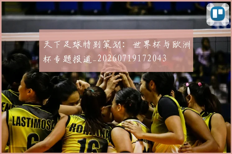 天下足球特别策划：世界杯与欧洲杯专题报道_20260719172043