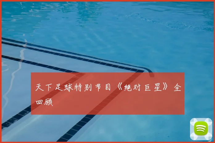 天下足球特别节目《绝对巨星》全回顾